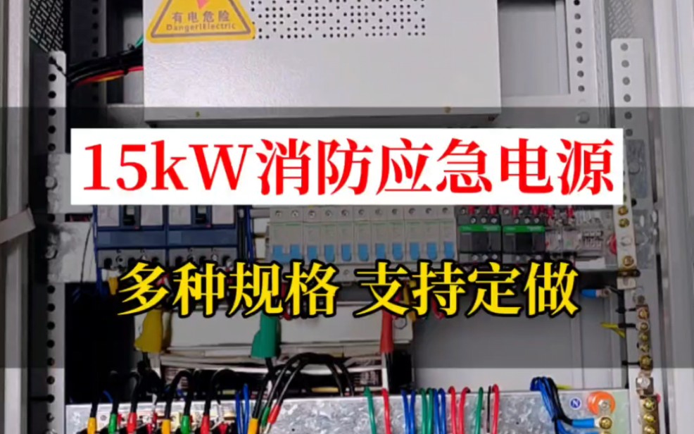 15kW消防应急电源多种规格支持定做#15kW应急电源 #消防应急电源 #eps电源厂家 #15kW应急电源eps #工厂实拍视频哔哩哔哩bilibili