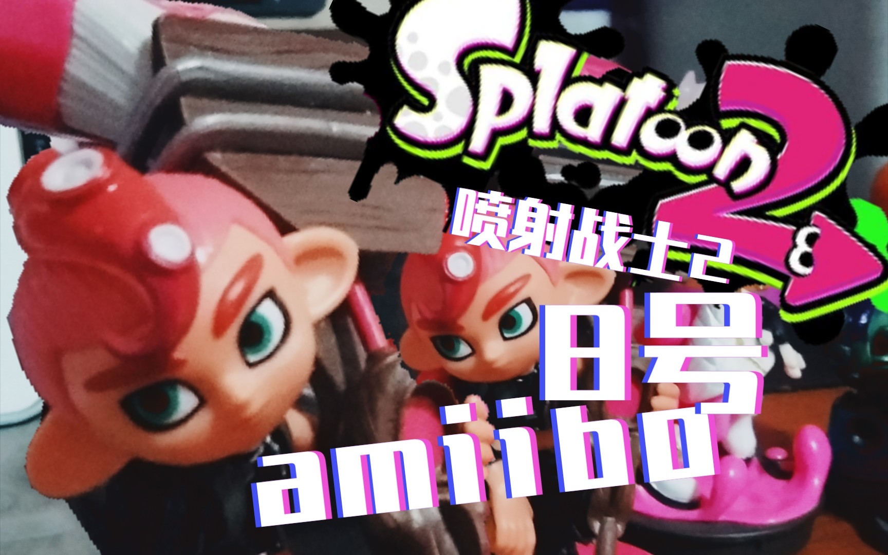 【splatoon2】喷射战士2dlc:8号(amiibo)#简单介绍