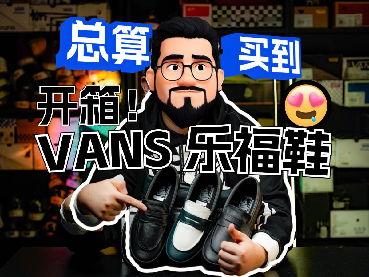 总买不到的Vans乐福鞋,终于到手!值不值得买?哔哩哔哩bilibili