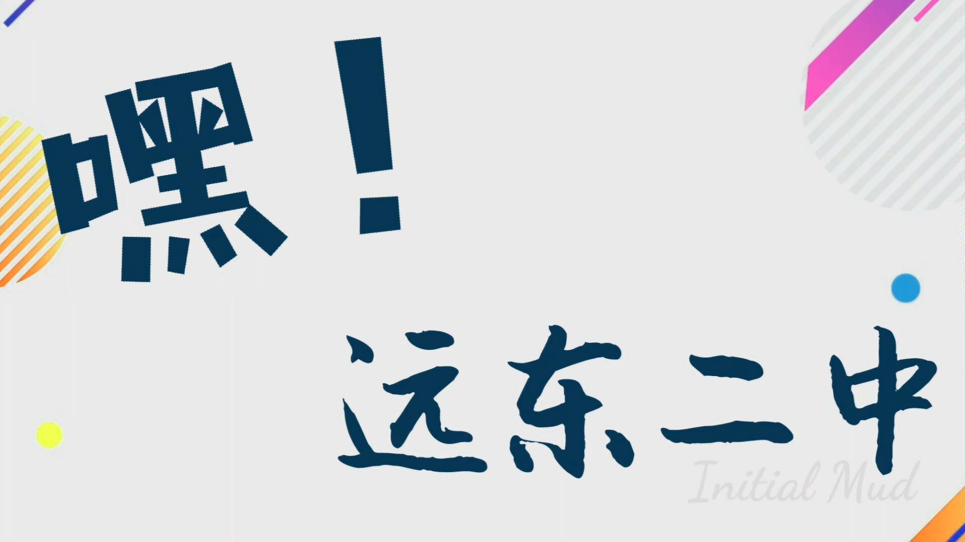 【校园短片】 西安市远东二中 学生摄制(非校方官方代表制作)哔哩哔哩bilibili