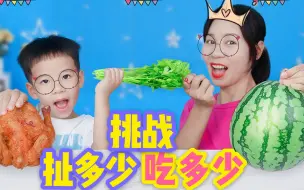 Tải video: 扯多少吃多少美食挑战，炸鸡VS香菜，圆滚滚的西瓜要怎么扯？