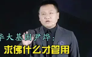 Video herunterladen: 华大基因尹烨：求佛什么才管用