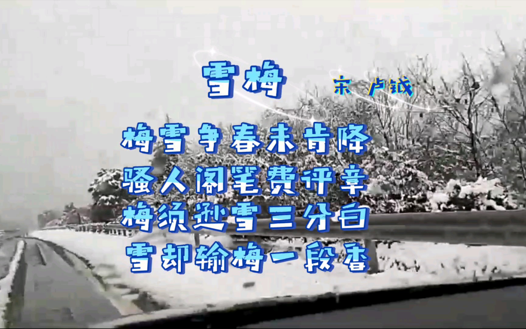 古詩詞 雪梅 宋 盧鉞