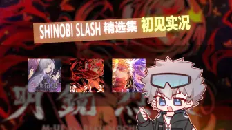 Download Video: 【空游/初见实况】 快斬！ - Phi x SHINOBI SLASH联动更新初见实况