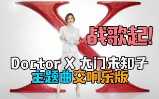Doctor X 搜索结果 哔哩哔哩 Bilibili
