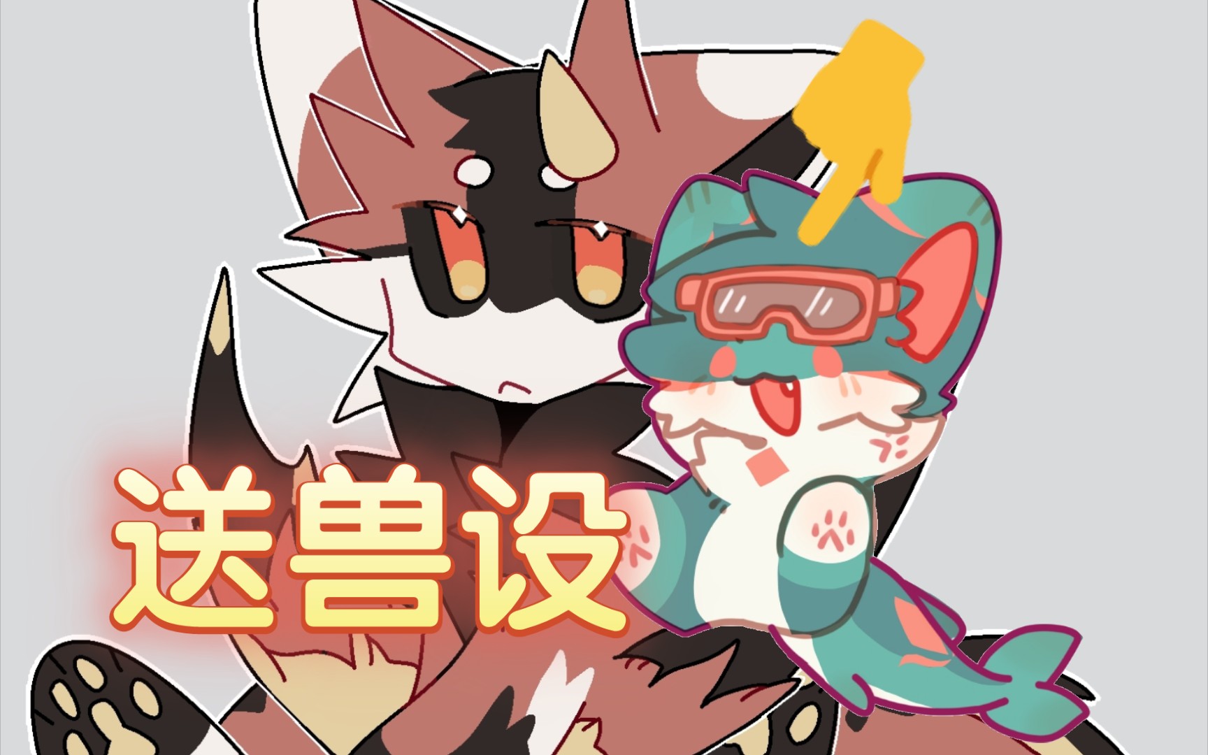 [迭兽设] 破484粉了 送只西瓜配色的喵鲨ovo (水)