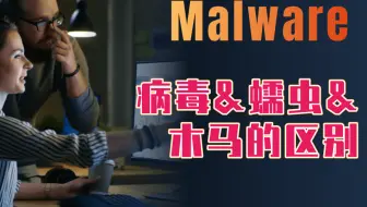 【翻译】恶意软件：计算机病毒，蠕虫和木马之间的区别----------东塔网络安全学院/黑客/黑客攻击/黑客技术/渗透测试/网络安全/信息安全