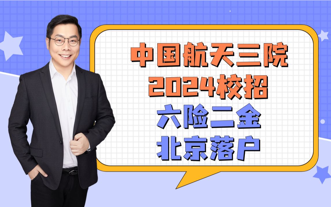 【央国企校招信息】中国航天三院 2024校招 六险二金 北京落户哔哩哔哩bilibili