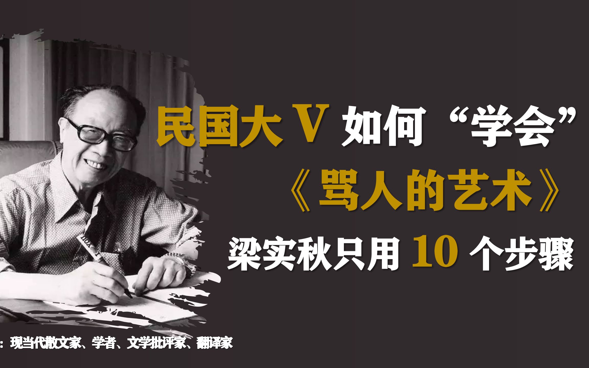 骂人是一种高深的学问,不是人人都可以随便试的|民国大＂V＂梁实秋的《骂人的艺术》哔哩哔哩bilibili