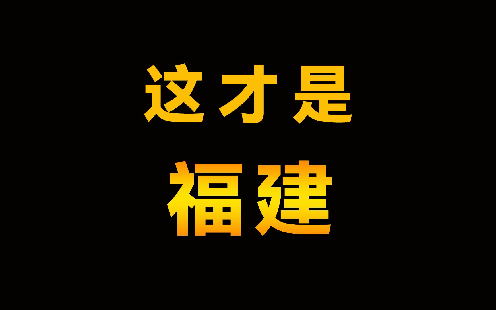 福建省是什么模样?一个多山的地区竟然这么富裕?这是你印象中的福建吗?哔哩哔哩bilibili