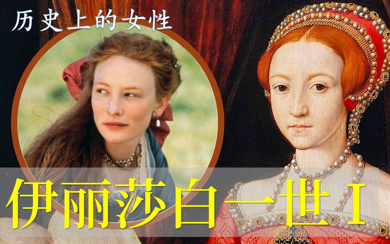 英女王伊丽莎白一世(上)【历史上的女性】童贞女王的坎坷登基路哔哩哔哩bilibili