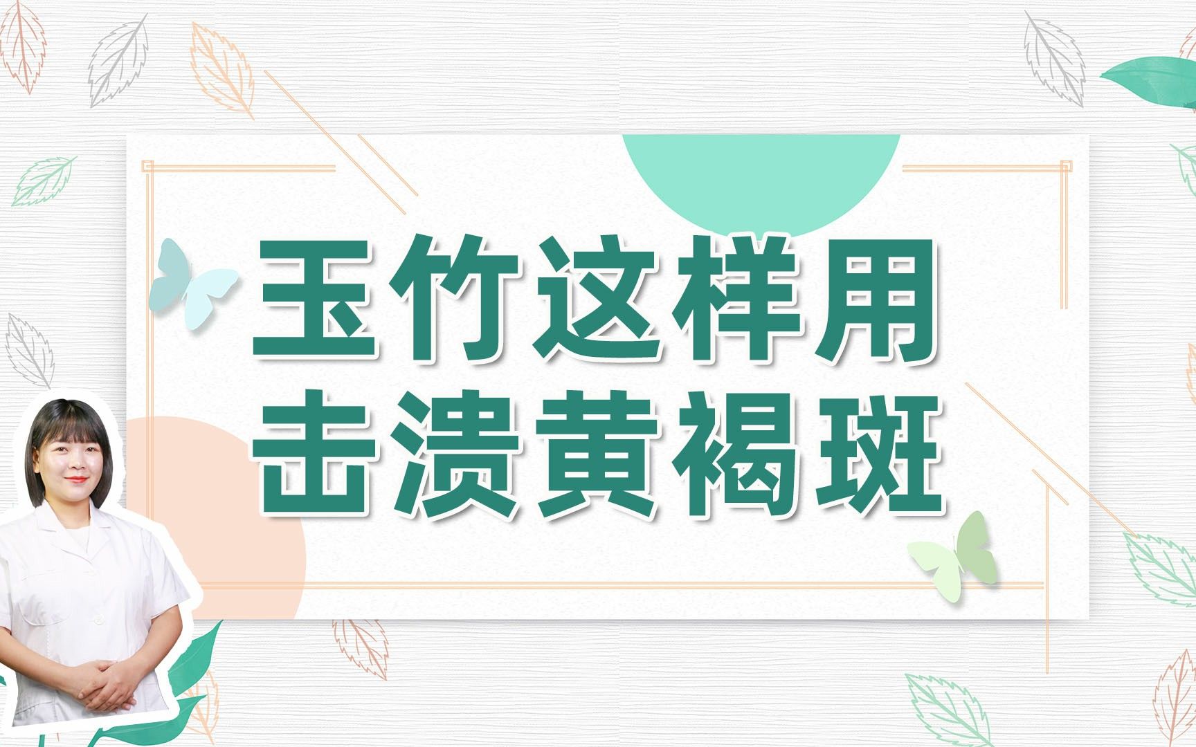 玉竹 一个治疗黄褐斑效果很好的药材!哔哩哔哩bilibili