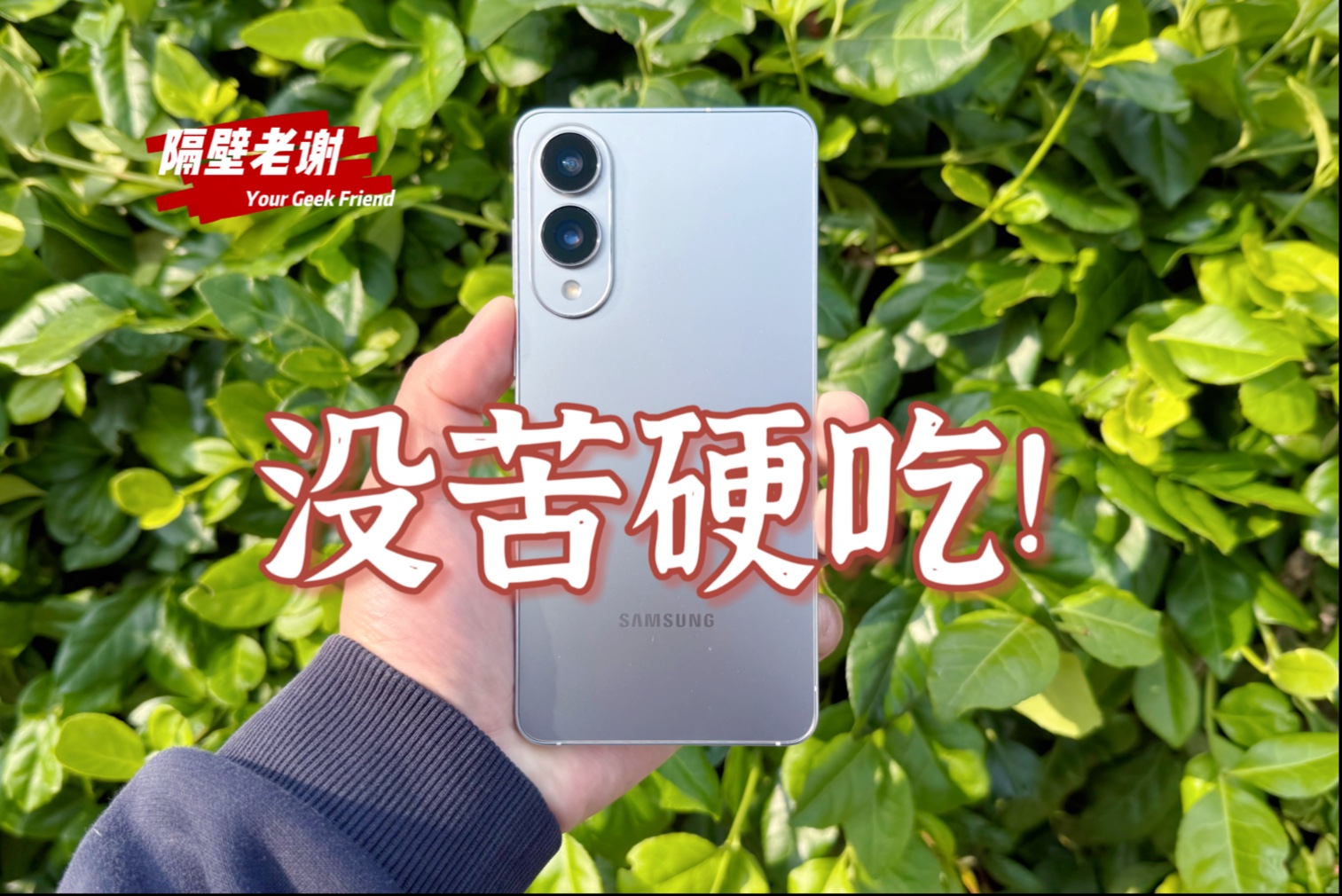 【隔壁老谢】三星Galaxy S25Edge测评:得到了轻薄,失去了什么?