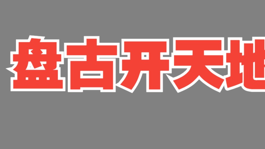 小学语文课堂展示活动 四年级上册公开课 《盘古开天地 》新课标任务群示范课 大单元教学设计 赛课磨课哔哩哔哩bilibili