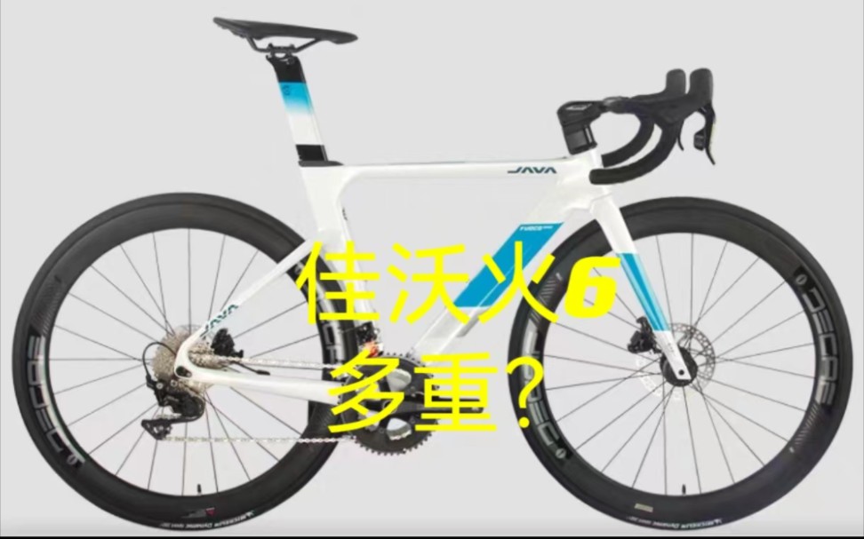 当红炸子鸡2--佳沃火6多重?