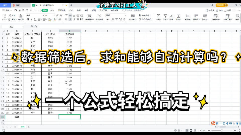 wps office Excel 电子表格 公式运用示例10 subtotal函数 对表格数据筛选后自动计算和哔哩哔哩bilibili