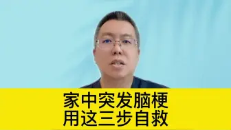 脑梗三步自救