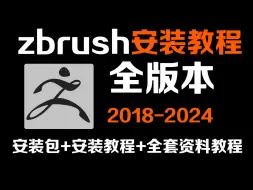 Descargar video: 【全套建模软件】3分钟学会正确安装zbrush软件，ZB全版本永久免费下载（附赠软件安装包）