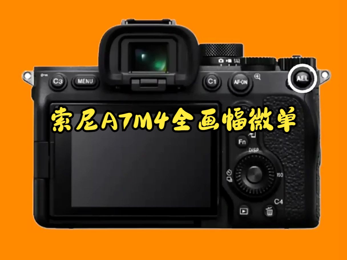 索尼a7m4的这个功能你知道吗