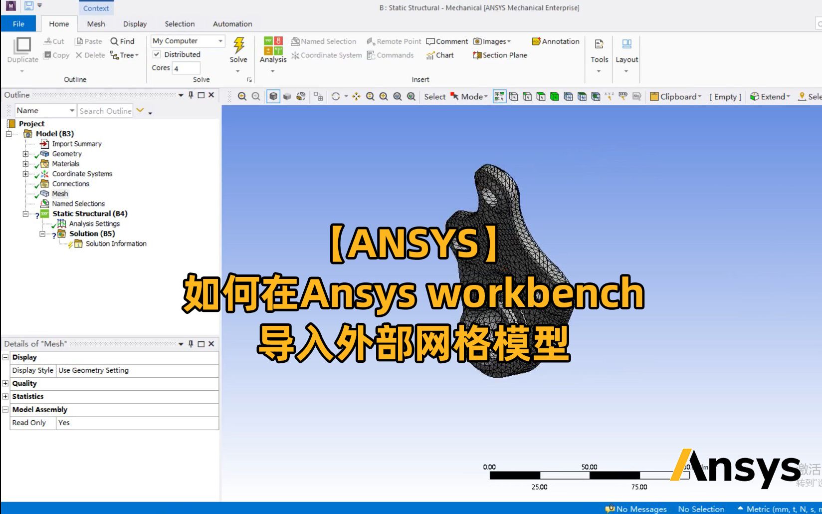 【ANSYS】如何在Ansys workbench导入外部网格模型哔哩哔哩bilibili