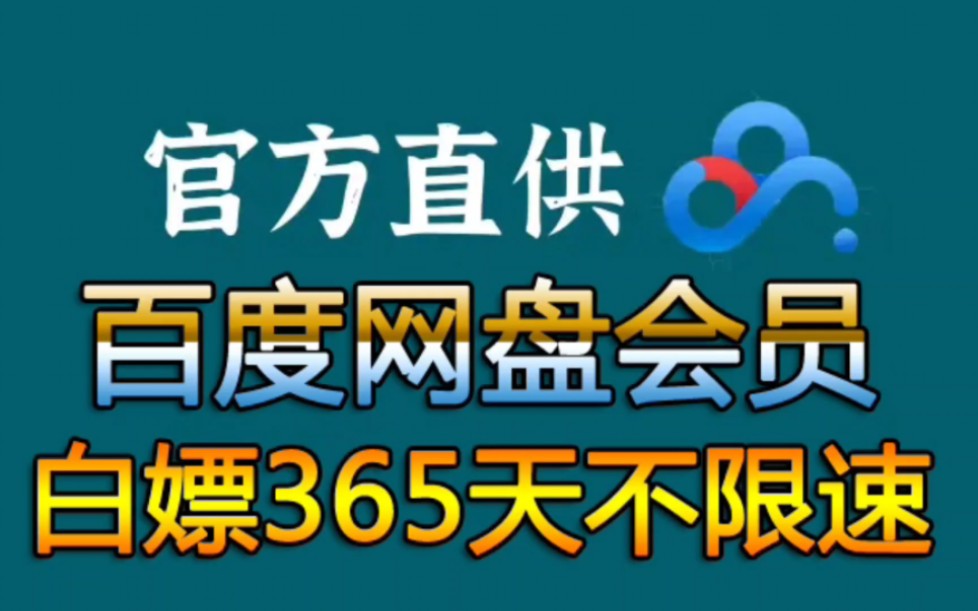 [图]【百度网盘】4月18日 免费白嫖领取百度网盘会员svip 365天免费兑换码，手机版百度网盘svip会员 下载不限速的免费方法！