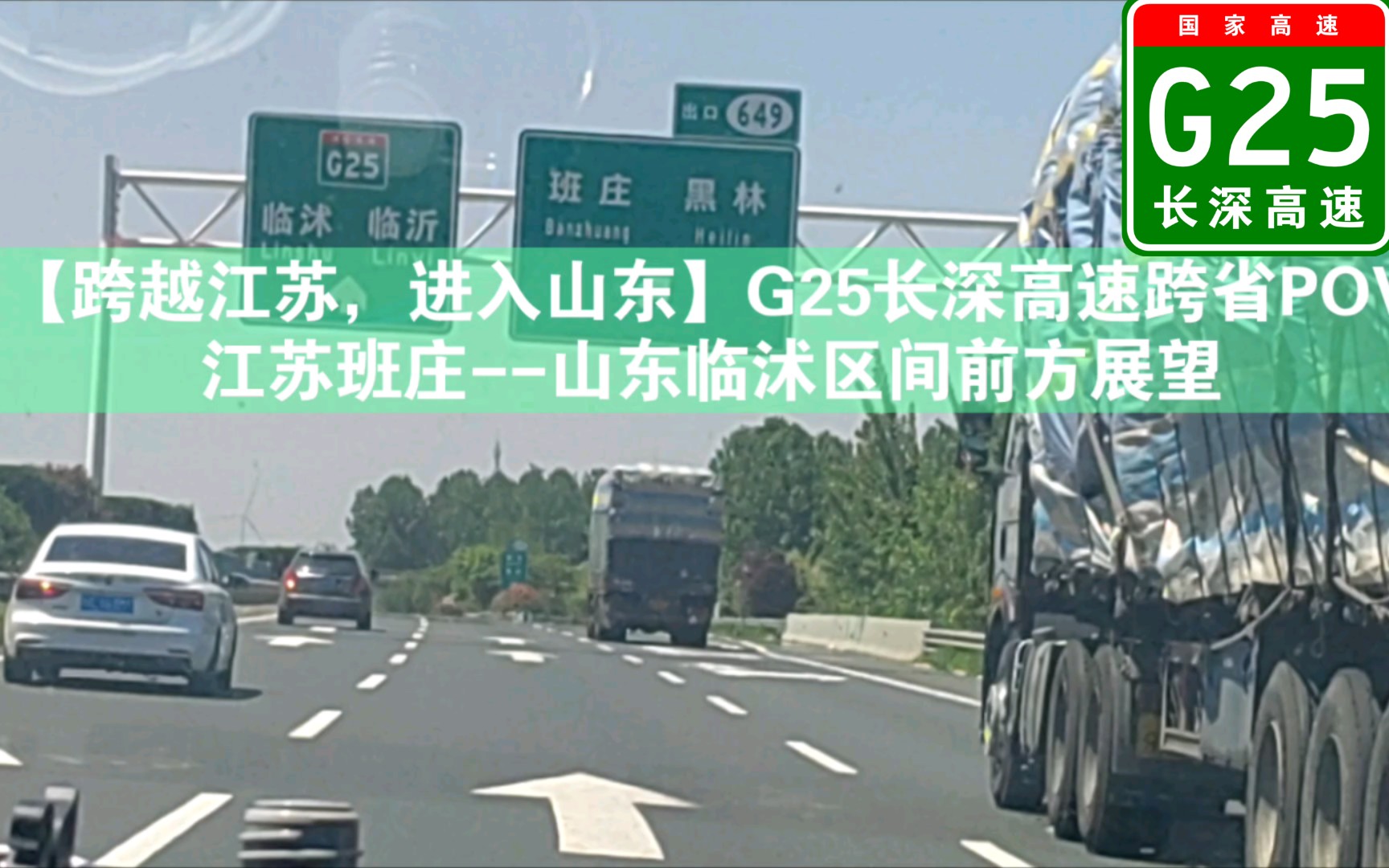 【跨越江蘇,進入山東】g25長深高速跨省pov 江蘇班莊--山東臨沭區間