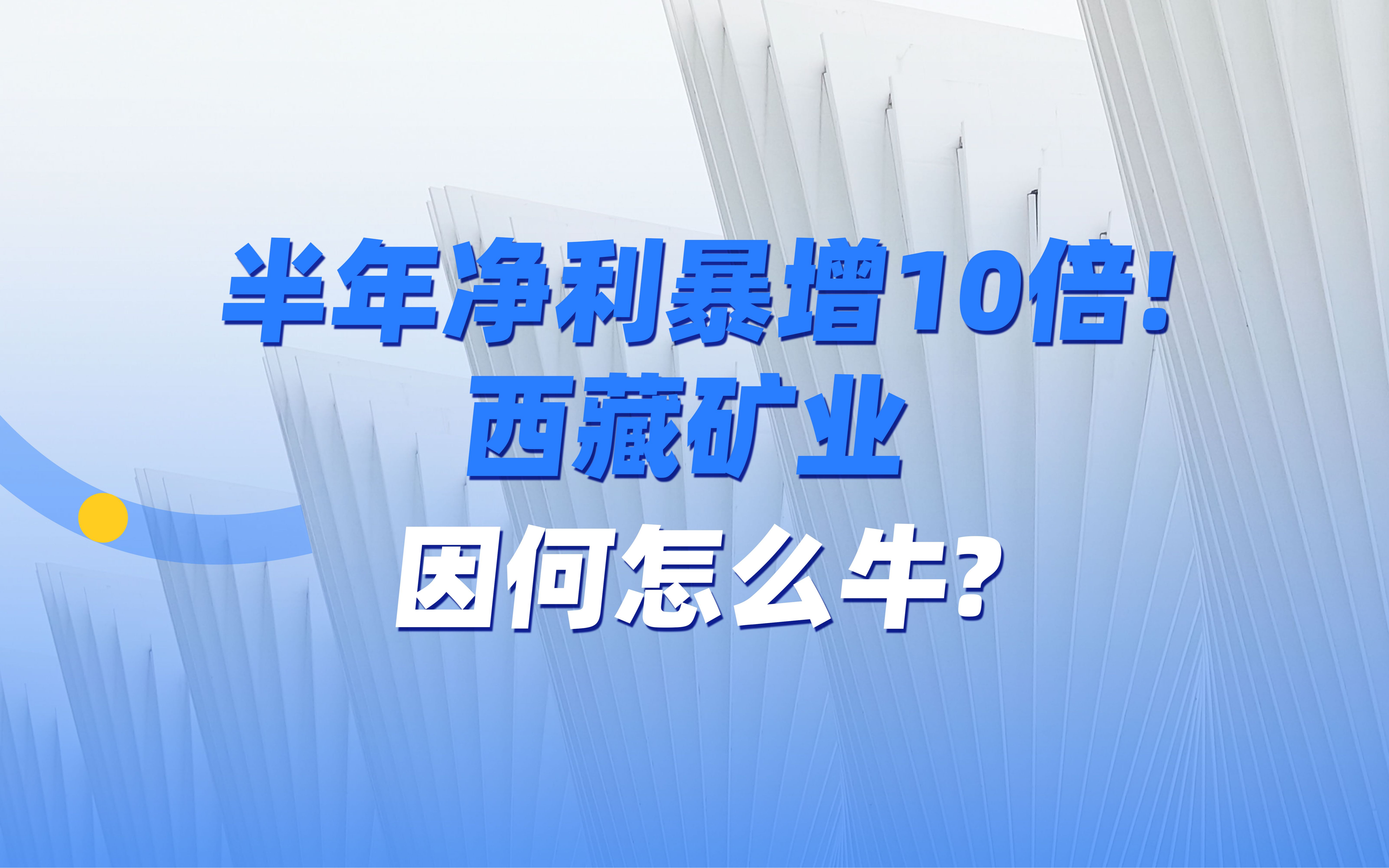 半年净利暴增10倍!西藏矿业因何怎么牛?哔哩哔哩bilibili