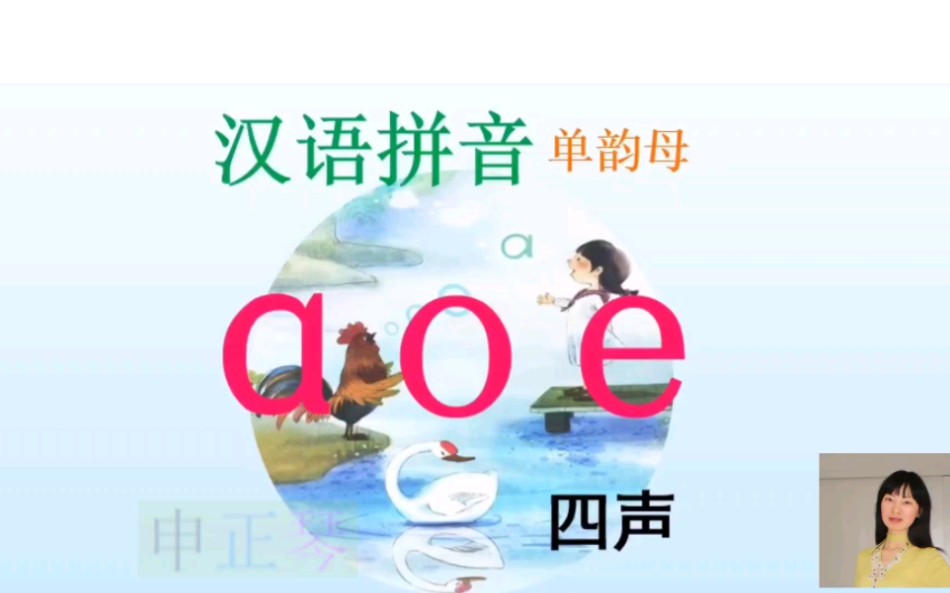 一年级汉语拼音单韵母aoe四声教学哔哩哔哩bilibili