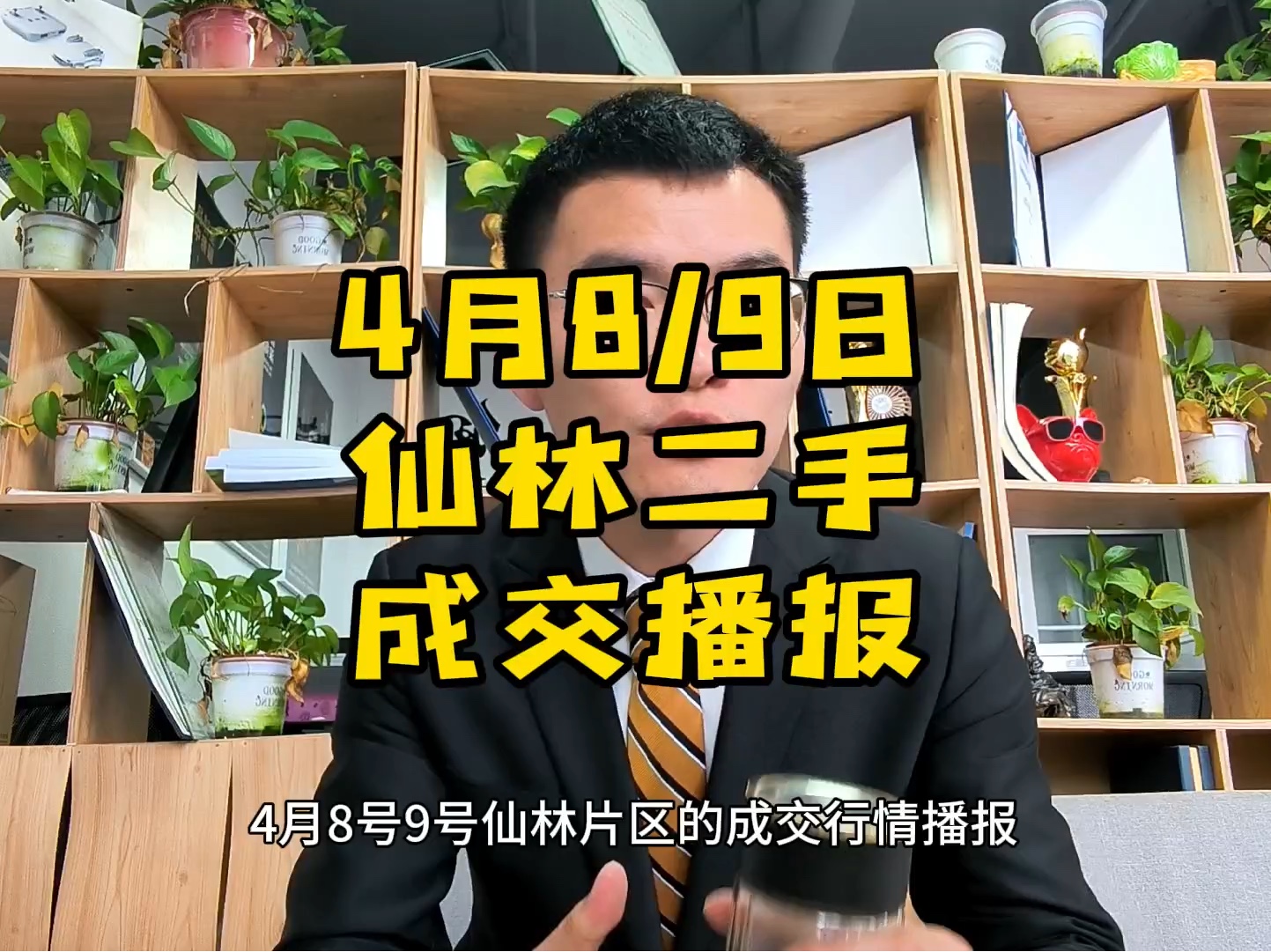 4月8日,9日仙林片区二手房成交行情播报,凉了凉了#南京买房 #南京 #仙林湖二手房哔哩哔哩bilibili