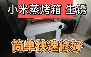 Video herunterladen: 不到两年小米蒸烤箱坏了 生锈 简单维修分享