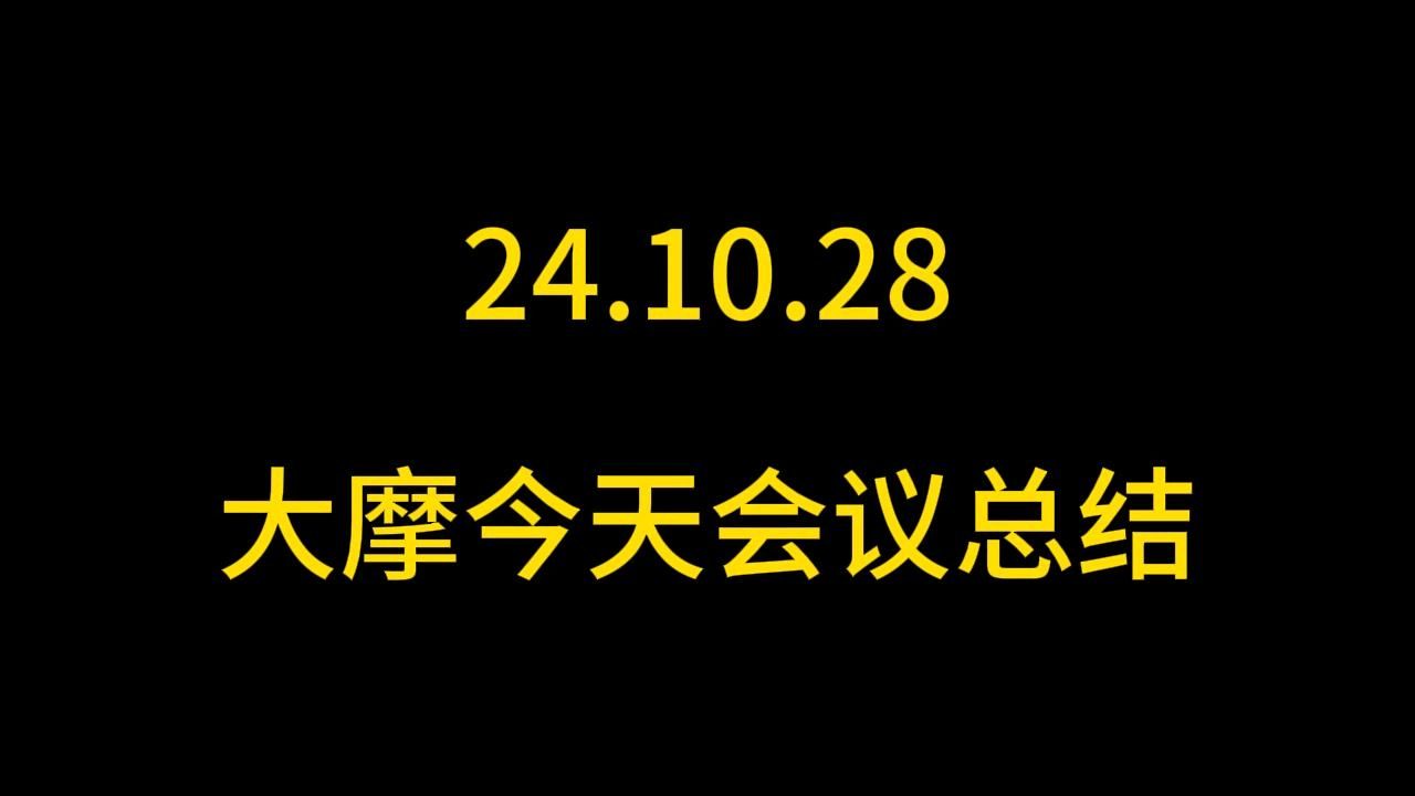 10月28日 大摩会议总结哔哩哔哩bilibili