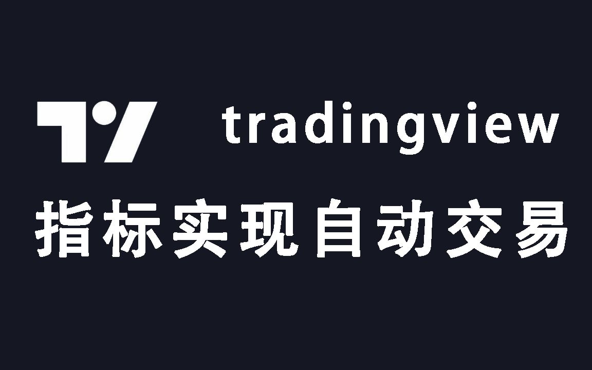 简单实现tradingview指标完成自动下单交易,一个不错tradingview技巧分享哔哩哔哩bilibili