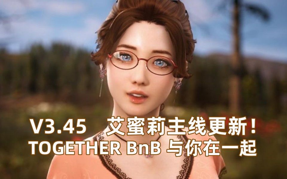 [图]【HS2/3D游戏/TOGETHER BnB/与你在一起】V3.45艾蜜莉主线更新和测评分享