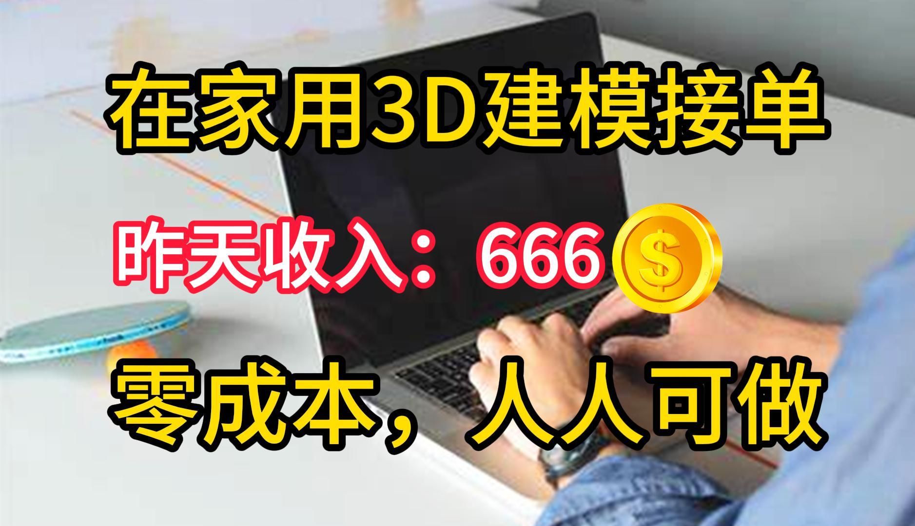 在家做3D建模接单,昨天666,分享我的接单平台、接单技巧以及学习资源!大学生 自由职业 建模师皆可做!哔哩哔哩bilibili