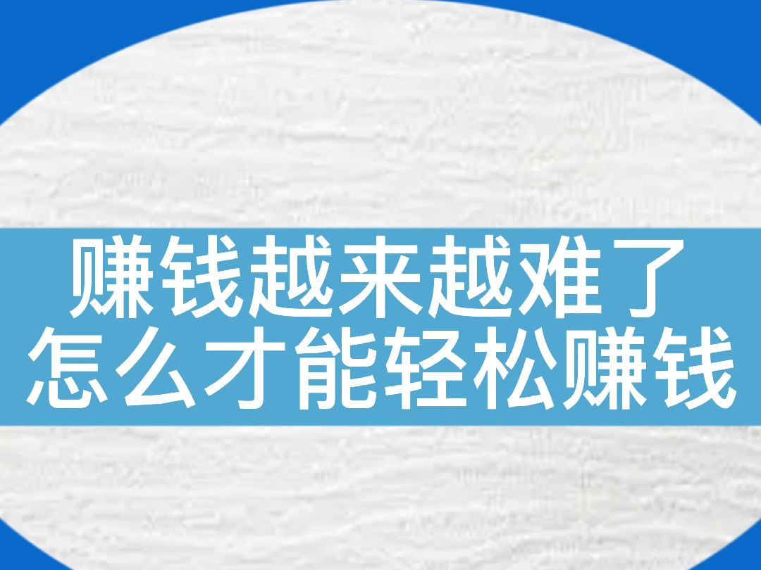 如何能够更轻松的赚钱呢?