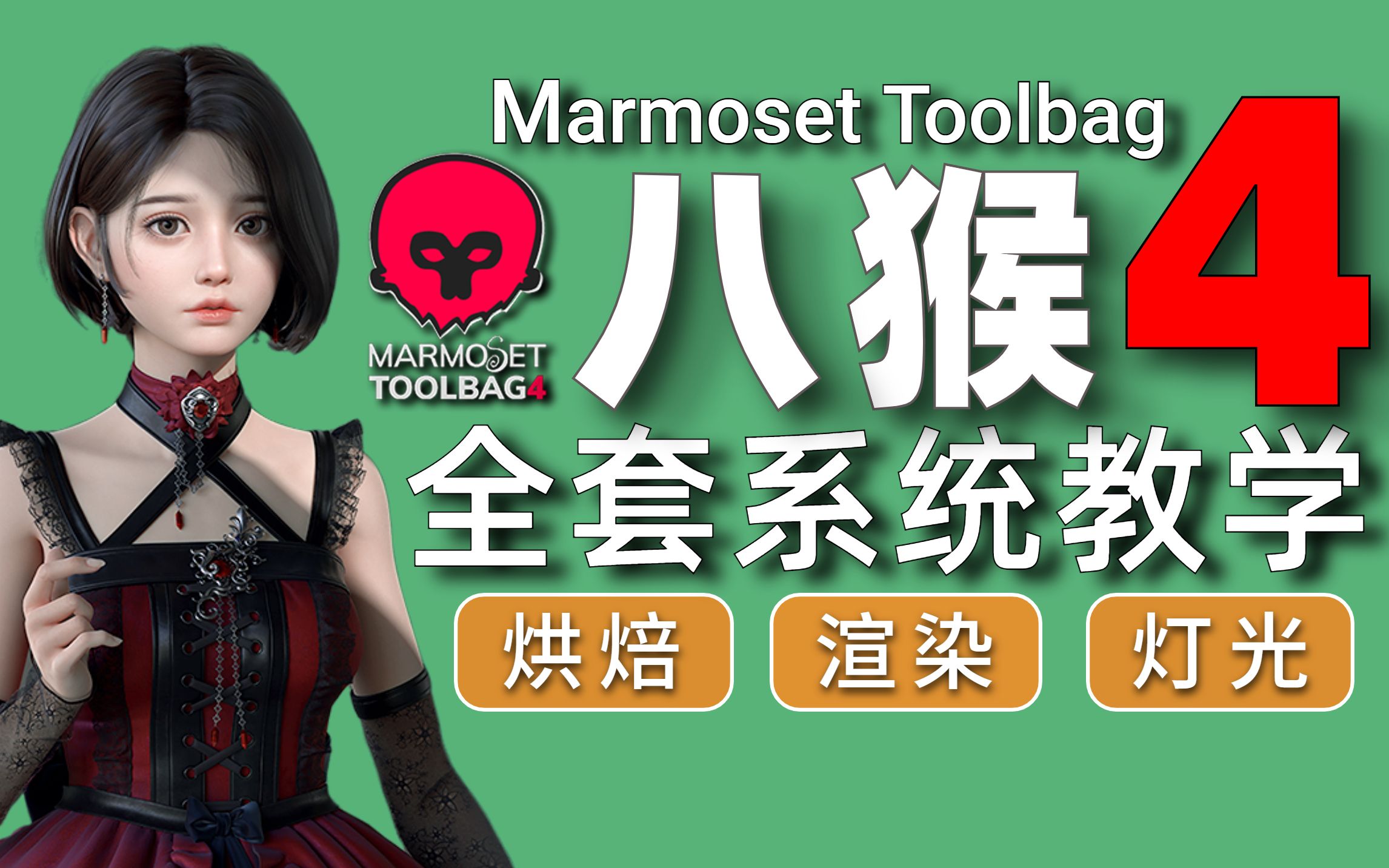 [图]【宝藏•八猴4教程】Marmoset Toolbag 4 入门零基础教程，次世代游戏角色 八猴烘焙教程 灯光渲染 3D建模 修法线 CG教程