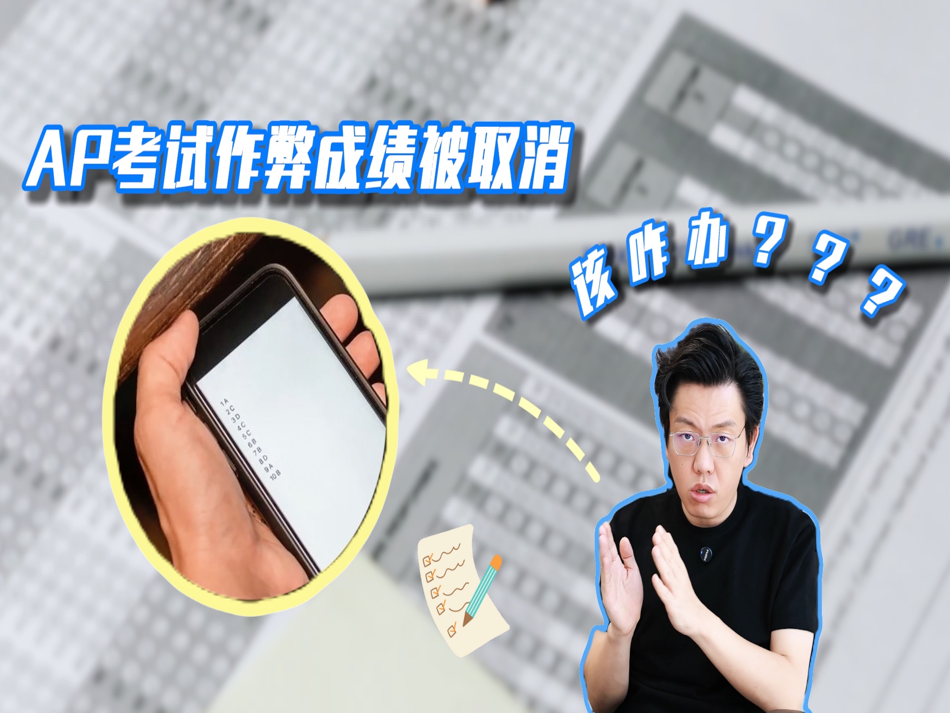 AP考试作弊成绩被取消,该咋办???哔哩哔哩bilibili