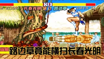 街霸2:路边草已经进入元婴境界，竟能横扫长春光明，网友：还有谁