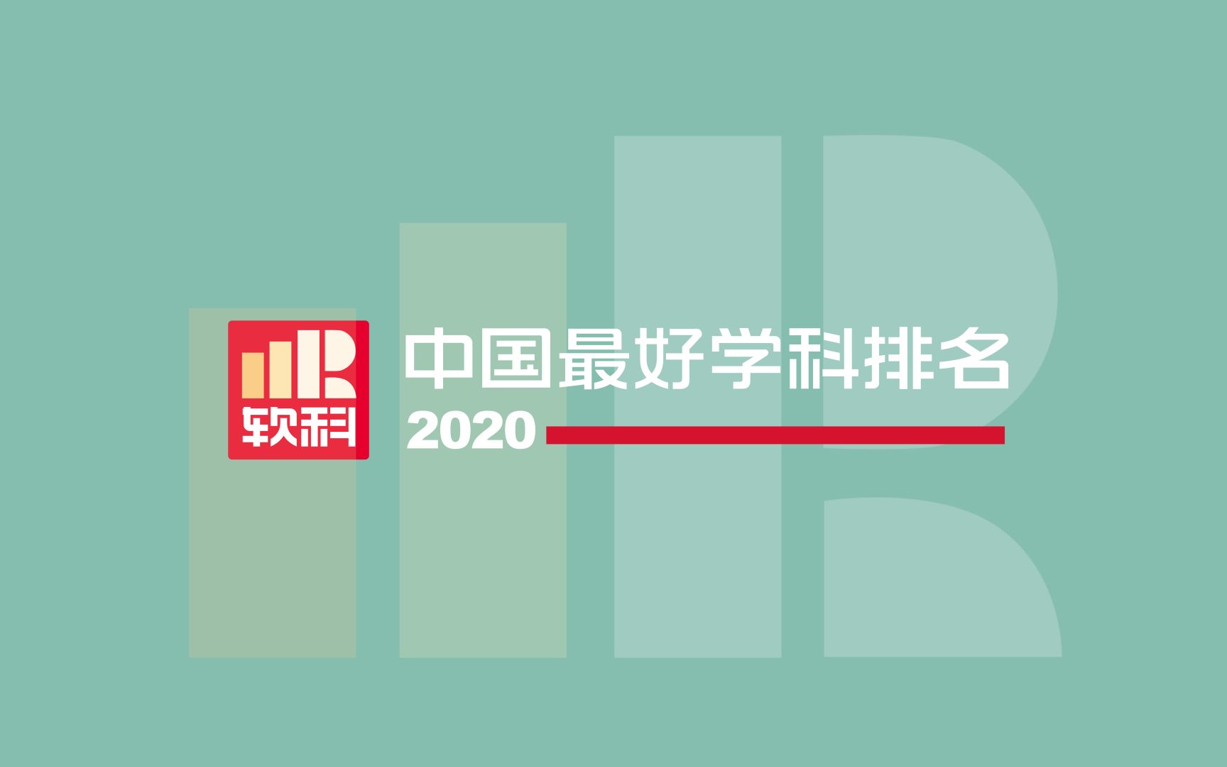 1分钟看懂2020中国最好学科排名哔哩哔哩bilibili