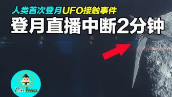 人类首次登月直播过程中断2分钟 宇航员发布会上表情凝重疑有内幕