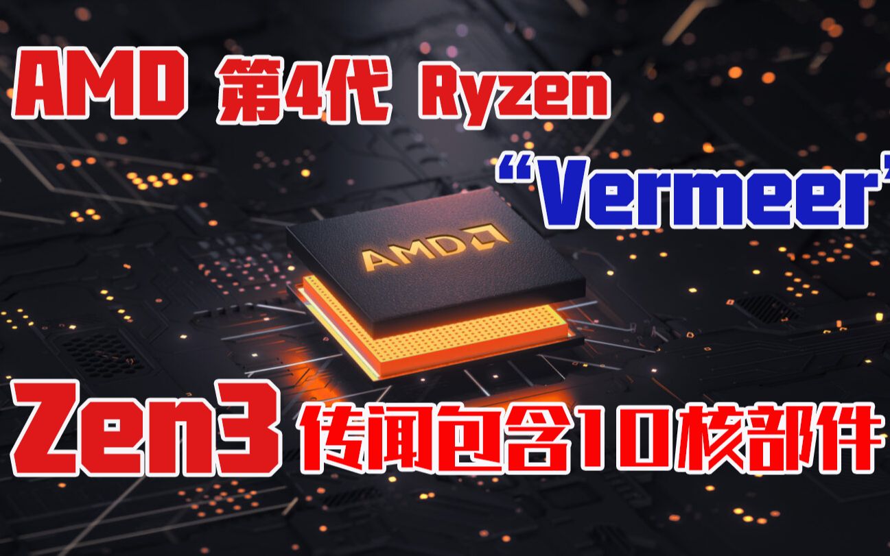 AMD 第4代Ryzen “Vermeer” Zen3 传闻包含10核部件哔哩哔哩bilibili