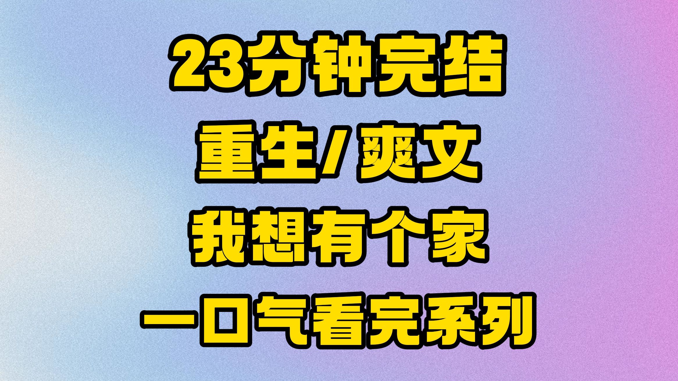 【完结文】好看的重生金手指爽文来啦!“赔钱货”的反击!哔哩哔哩bilibili