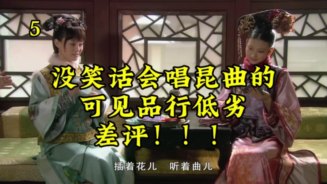 5【懿症晚期-秀女升职记(第二次补档)】没笑话会唱昆曲的,可见品行