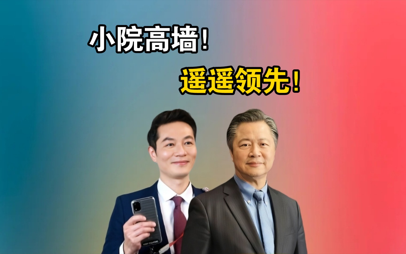 中:小院高墙 !|华为"5.5g"商用!賴:遥遥领先!#赖岳谦 林嘉源