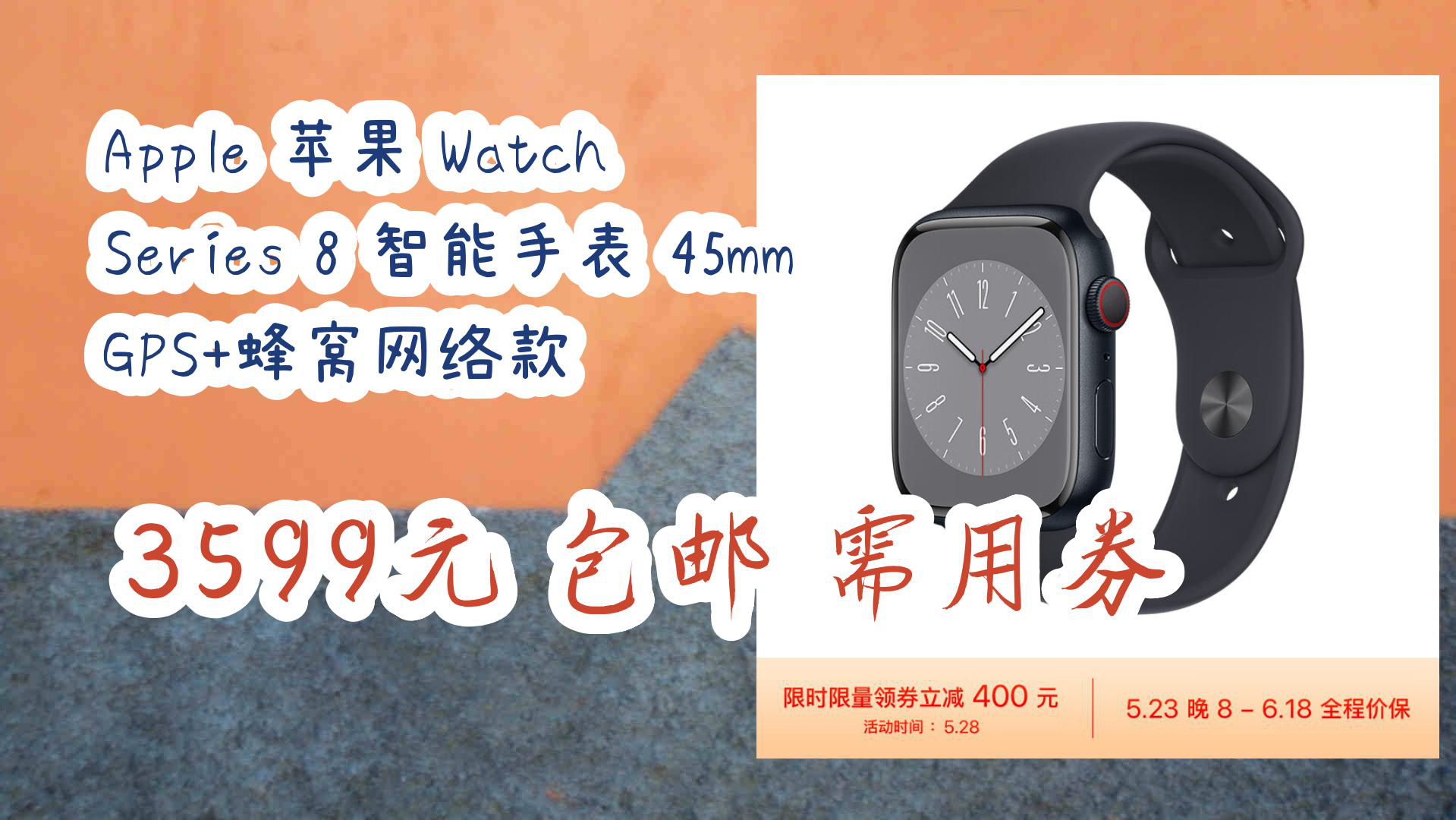 【京东】Apple 苹果 Watch Series 8 智能手表 45mm GPS+蜂窝网络款 3599元 包邮需用券哔哩哔哩bilibili