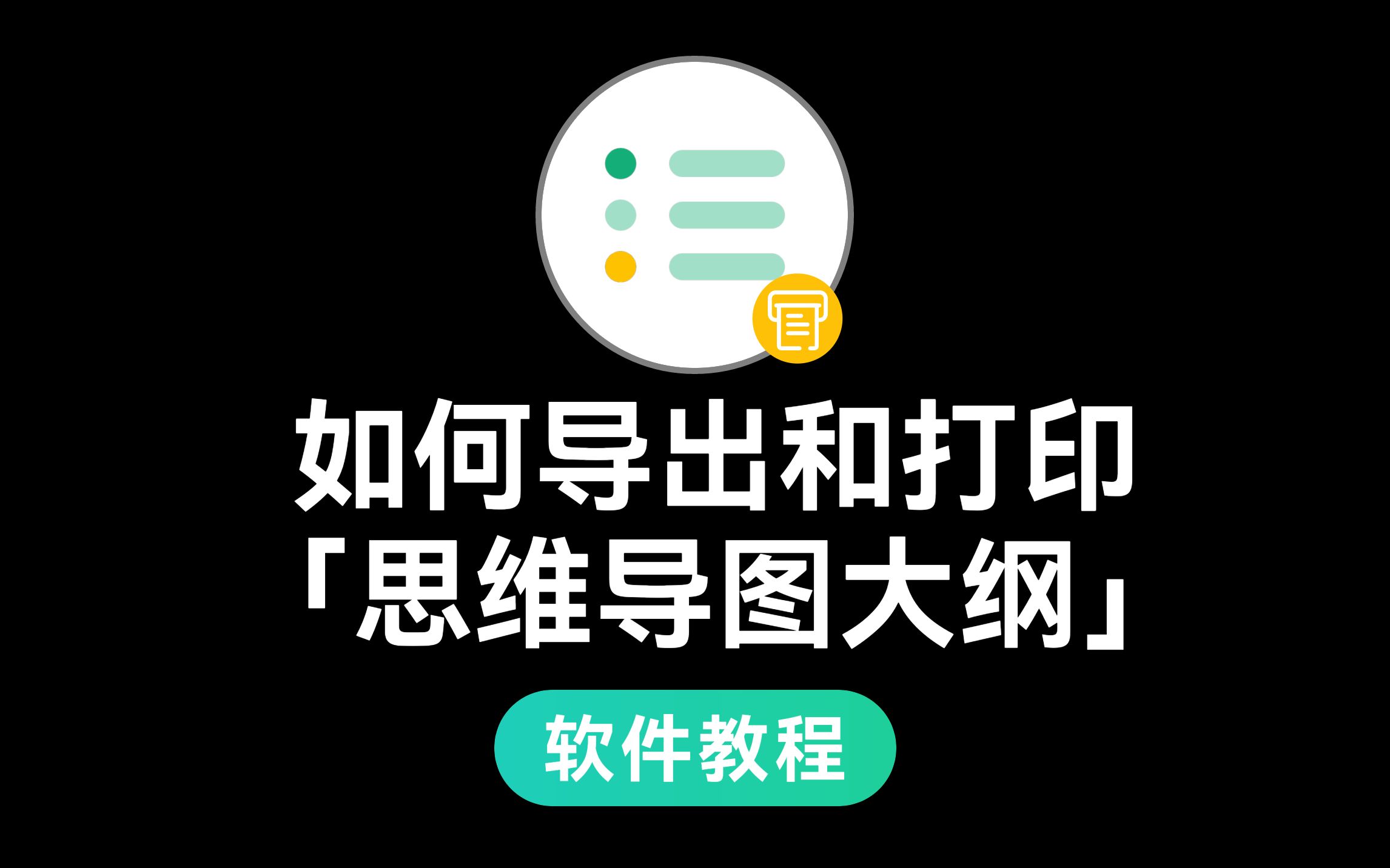 思维导图大纲如何导出和打印?哔哩哔哩bilibili