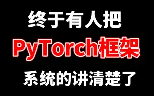 Download Video: PyTorch真不难！终于有人把深度学习框架PyTorch一次性讲清楚了，从入门到实战，通俗易懂越学越爽！深度学习/人工智能/PyTorch