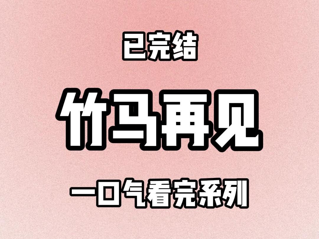 [图]【完结文】竹马卫屿不爱学习，整天打架斗殴。  但偏偏从前最听我的话，我答应他只要考进班级前五可以答应他一个愿望。  他竟然真的浪子回头，埋头苦读，收敛心性，再不