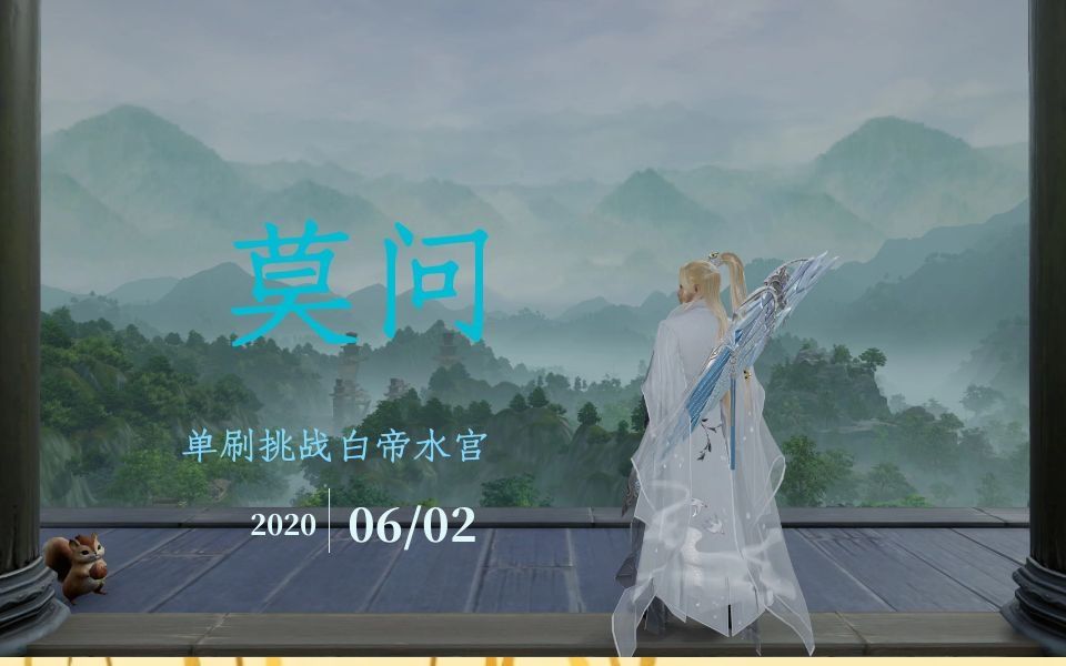 剑网3莫问单刷95挑战白帝水宫