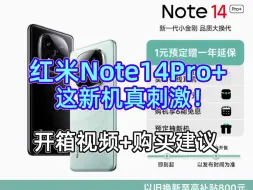 Télécharger la video: 红米Note14Pro+值不值得买？价格配置曝光，这新机真刺激！